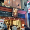 柿の葉すし本舗 たなか なら本店
