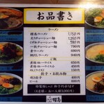 ラーメン櫻島 - メニュー(表面)