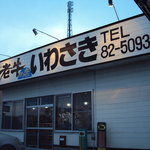 白老牛の店いわさき おもてなし亭 - 