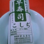 丸高中華そば - 早寿司１００円