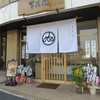 芋花恋 御器所店 芋花恋 御器所店