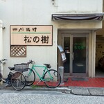 松の樹 - お店の外観
