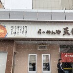 らーめんや天金 - 
