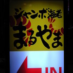 ジャンボ海老まるやま門田店 - 看板