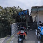 大衆磯料理 磯辺 - 