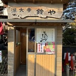 深大寺 鈴や - 
