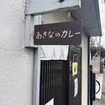 あきなのカレー - 看板