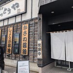 ラーメン いっとうや - 外観