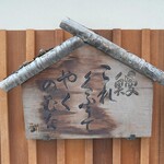 八重洲鰻はし本 - 