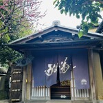 鰻菊 奈良本店 - 