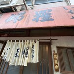 天婦羅いもや - 