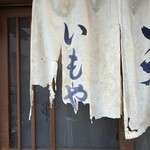 天婦羅いもや - 