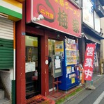 二代目 梅家 - 