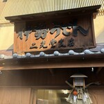 伊勢うどん食堂 - 