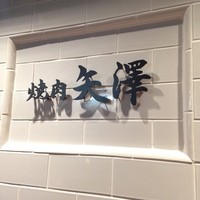 焼肉 矢澤 東京 - 