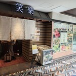 博多名物 もつ鍋 笑楽 - 