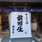 博多牛雜鍋前田屋 博多店 - 