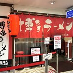 博多ラーメン にこいち - 店舗外観