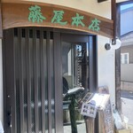 藤屋本店 - 