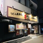 うどん居酒屋 麦笑 - 