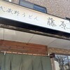 武蔵野うどん 藤原 - 