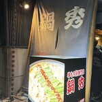 牛もつ鍋専門店 鍋秀 - 