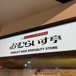 おむらいす亭 - 