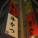 牛かつ 壱弐参 - 