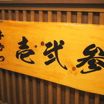 牛かつ 壱弐参 - 