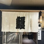 炭燒鰻富士 名驛店 - 