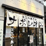 釜玉中華そば ナポレオン軒 - 