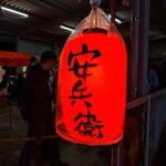 屋台安兵衛 - 