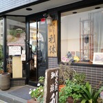 炭火煎珈琲 利休 - 