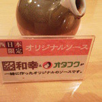 Tonkatsu Wakou - オタフクとコラボの甘口ソース