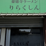 りらくしん - 