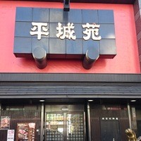 東京焼肉 平城苑 浅草総本店 - 