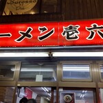 ラーメン壱六家 - 