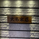 博多 一風堂 - 
