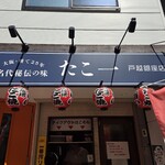 名代秘伝の味 たこ一 - 