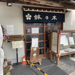 鉢の木 - 