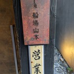 だし処 船場山本 - 