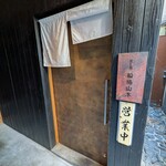 だし処 船場山本 - 