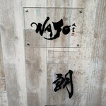 WAJO×朗 - 