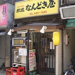 なんどき屋 - お店外観
