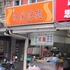 陳家涼麺