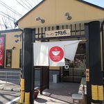 ラーメンこがね家 - ラーメンこがね家 大蔵谷店（西区）