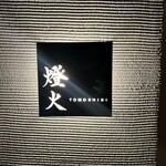 串割烹 燈火 - 
