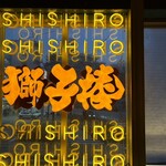 もみだれ焼肉獅子楼 - 