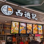 香港飲茶専門店 西遊記 横浜中華街 - 