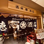 大衆飲み処 徳田酒店 - 